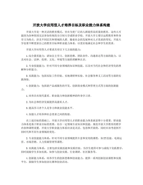 开放大学应用型人才培养目标及职业能力体系构建