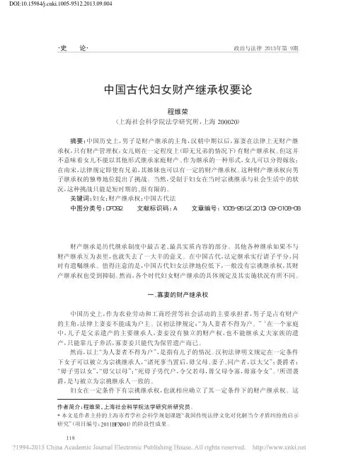 中国古代妇女财产继承权要论_程维荣