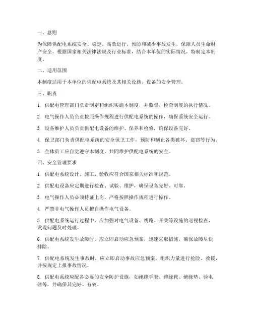供配电系统安全管理制度