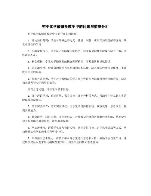 初中化学酸碱盐教学中的问题与措施分析