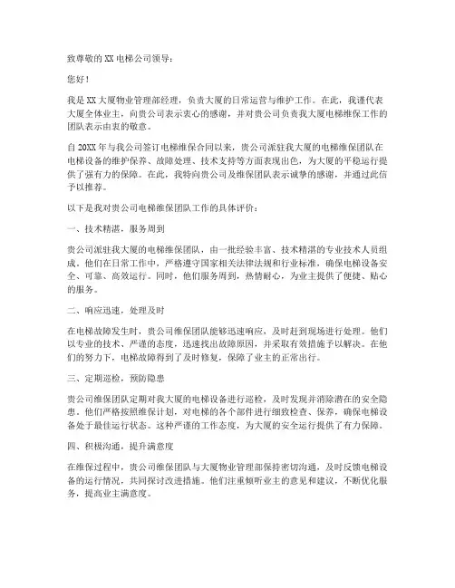 电梯维保推荐信范文