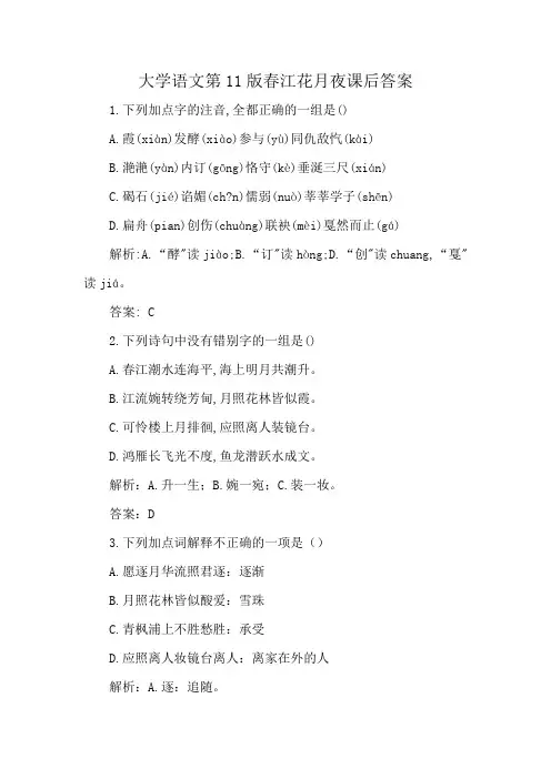 大学语文第11版春江花月夜课后答案