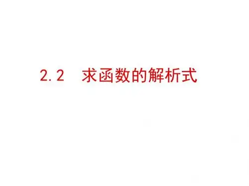 高一数学求函数解析式方法