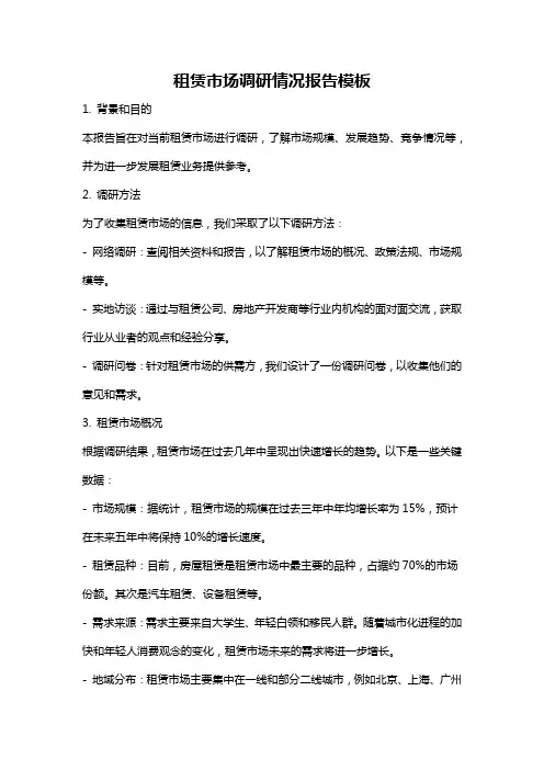 租赁市场调研情况报告模板