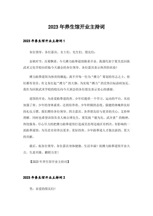 2023年养生馆开业主持词