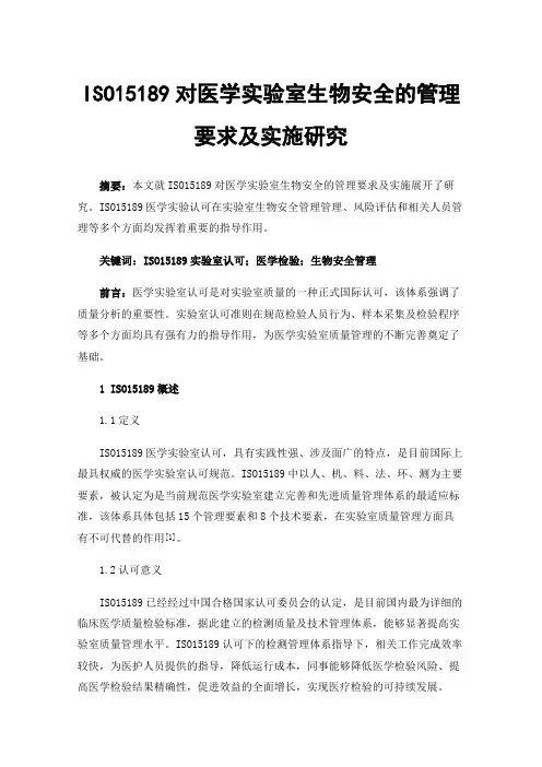 ISO15189对医学实验室生物安全的管理要求及实施研究