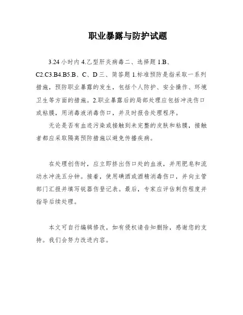 职业暴露与防护试题