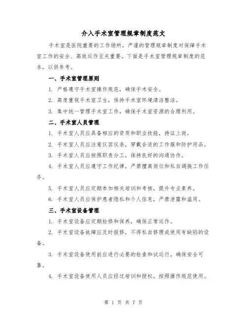 介入手术室管理规章制度范文(三篇)