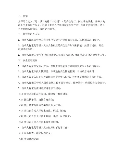 自动人行道安全管理制度