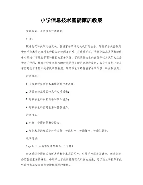 小学信息技术智能家居教案