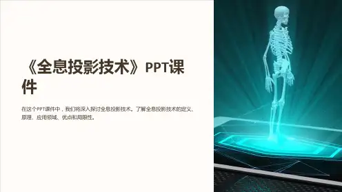 《全息投影技术》课件