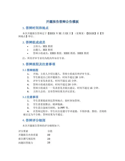 开题报告答辩公告模板