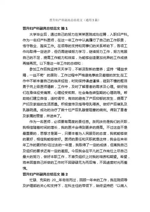 晋升妇产科副高总结范文（通用3篇）