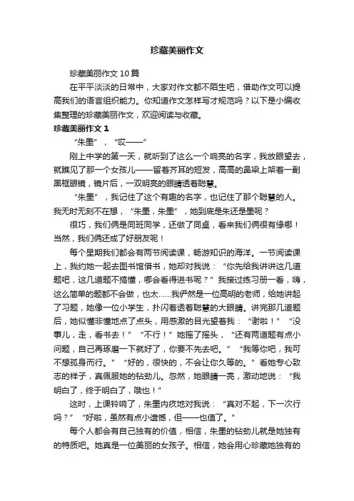 珍藏美丽作文10篇