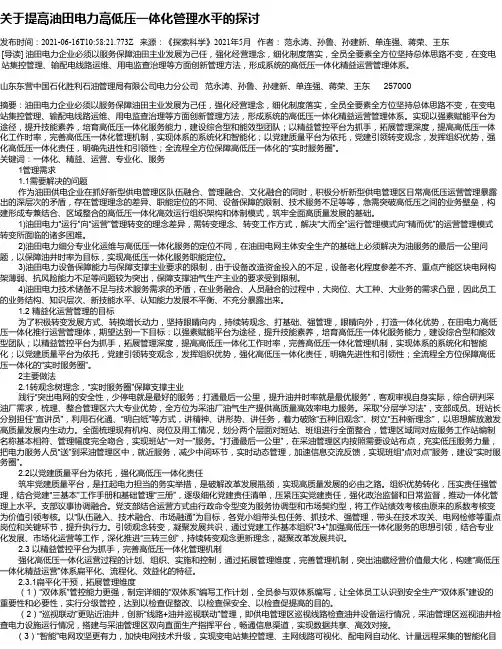 关于提高油田电力高低压一体化管理水平的探讨