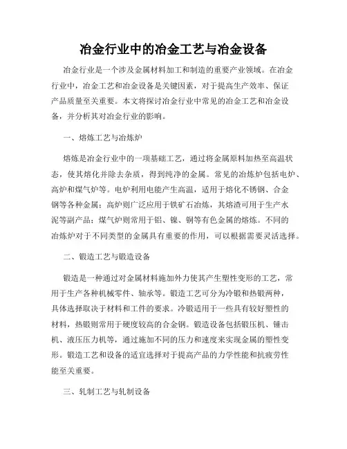 冶金行业中的冶金工艺与冶金设备