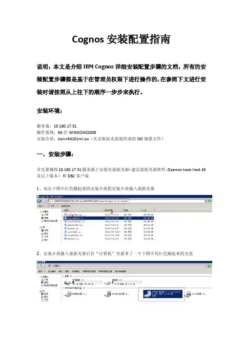 Cognos10.1安装配置指南（是目前最全的Cognos安装，全文共77页）