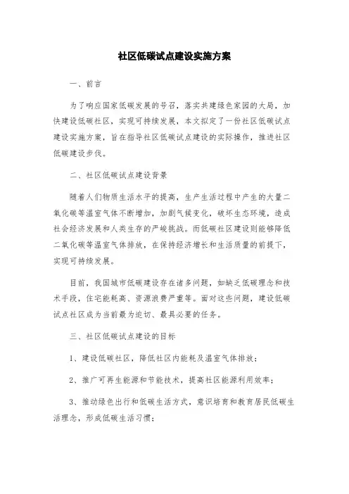 社区低碳试点建设实施方案
