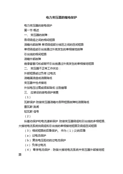 电力变压器的继电保护