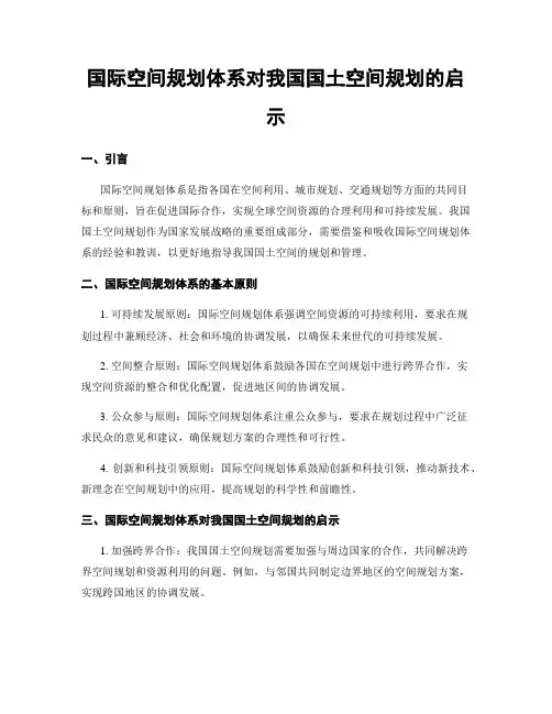 国际空间规划体系对我国国土空间规划的启示