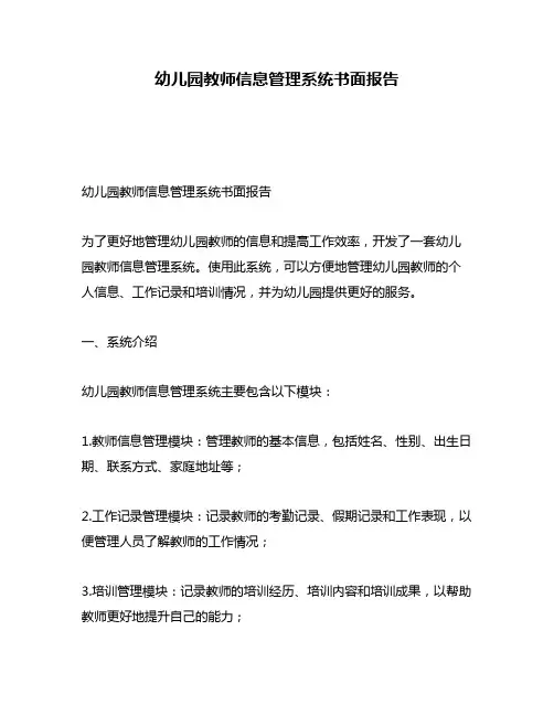 幼儿园教师信息管理系统书面报告