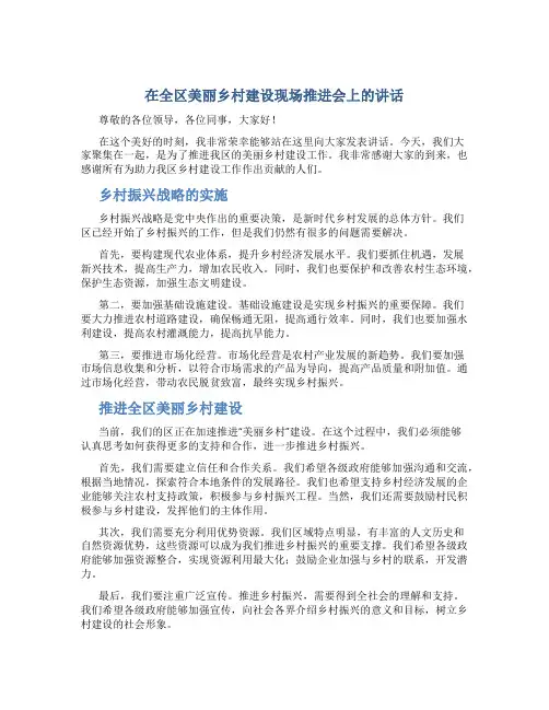 在全区美丽乡村建设现场推进会上的讲话