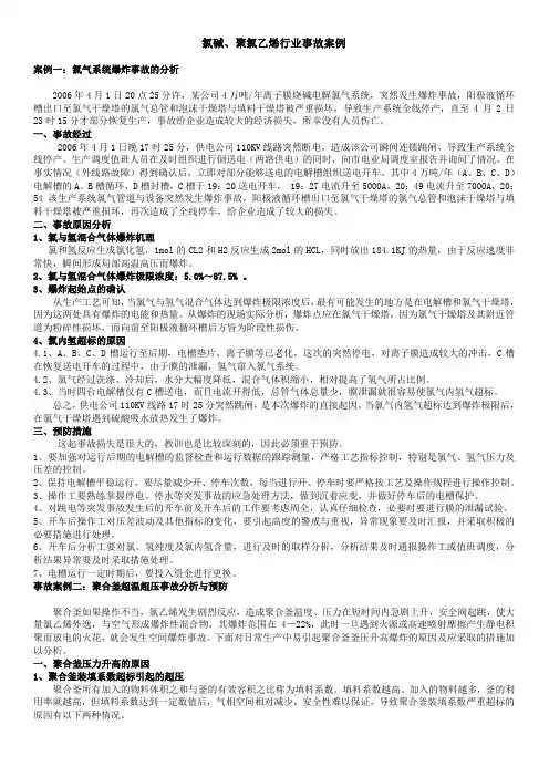 氯碱事故案例A