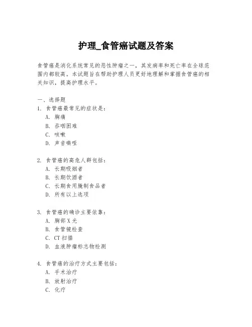 护理_食管癌试题及答案