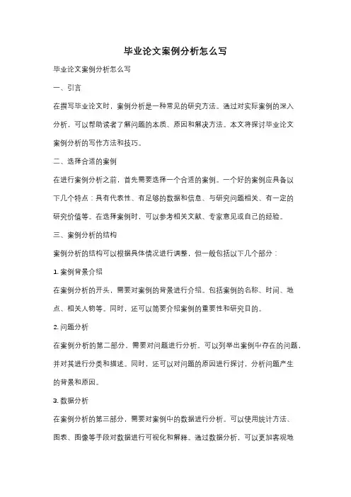 毕业论文案例分析怎么写