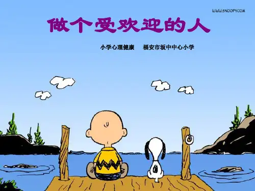 (完整版)小学心理健康教育课件《做个受欢迎的人》