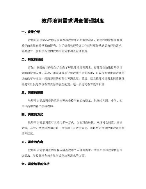教师培训需求调查管理制度