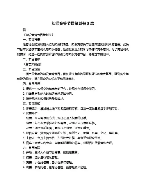 知识竞答节目策划书3篇