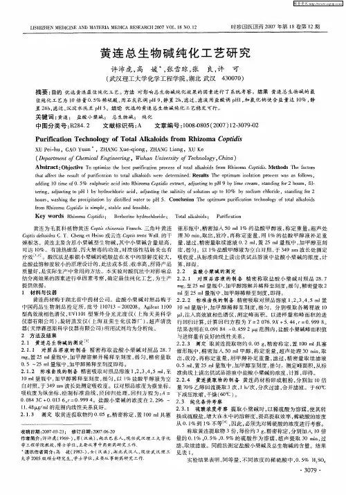 黄连总生物碱纯化工艺研究
