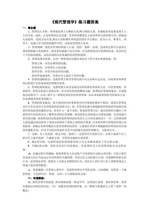 《现代管理学》练习题答案