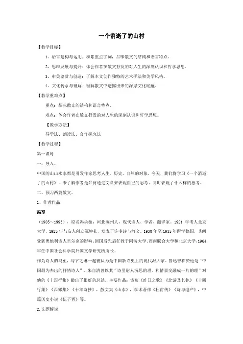 《一个消逝了的山村》(教案)高二语文(统编版选择性必修下册)