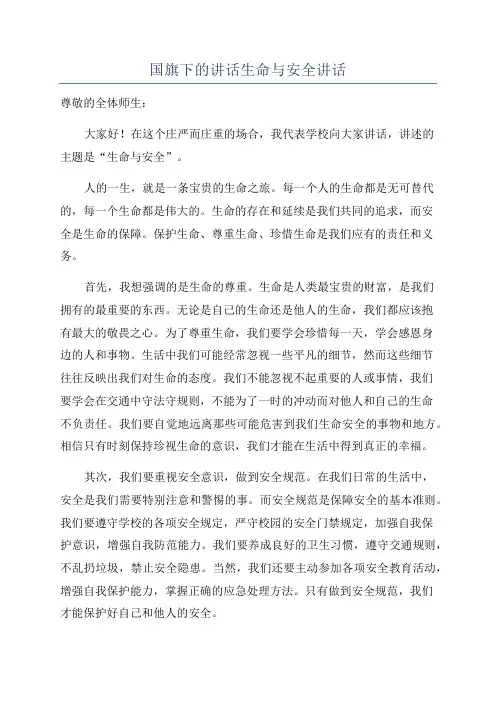国旗下的讲话生命与安全讲话