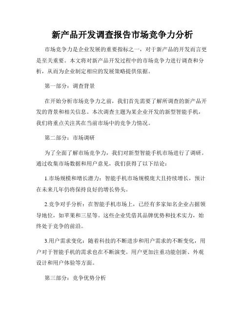 新产品开发调查报告市场竞争力分析