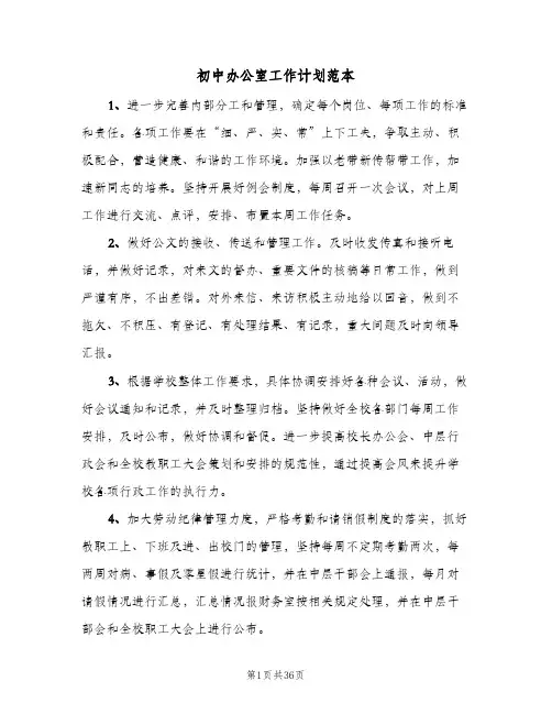 初中办公室工作计划范本(6篇)