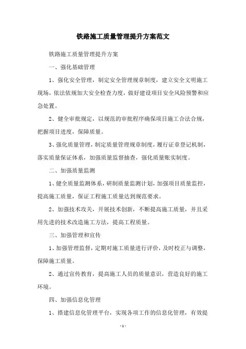 铁路施工质量管理提升方案范文