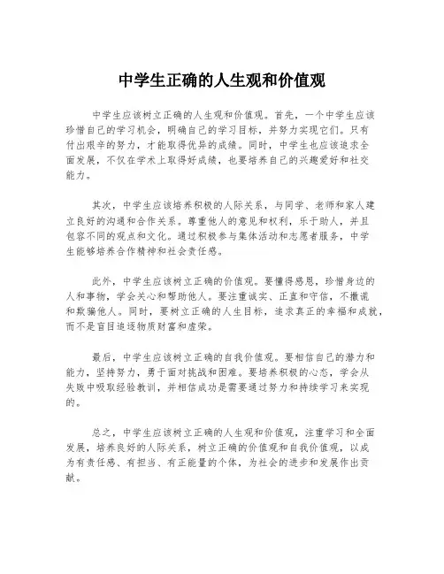中学生正确的人生观和价值观