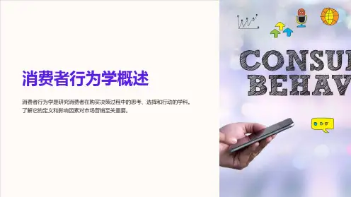 消费者行为学概述
