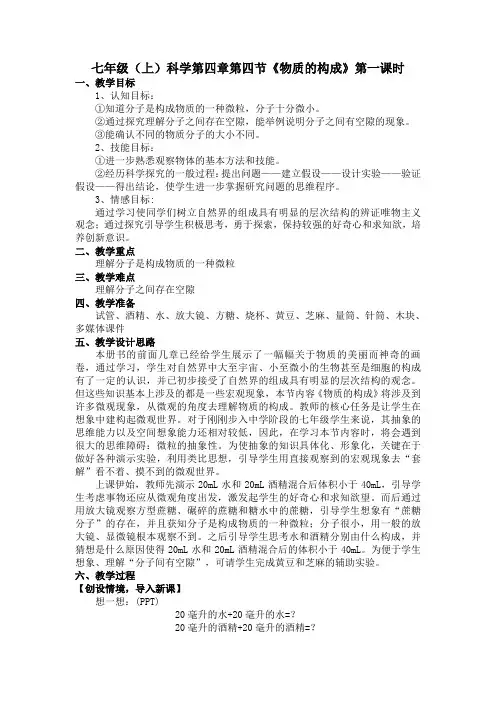 科学七年级上浙教版4.4物质的构成教案1