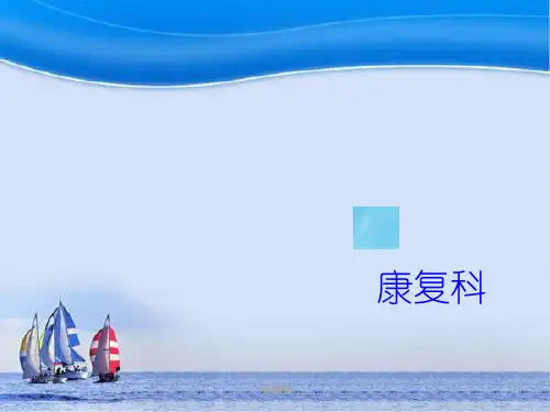 康复科品管圈  ppt课件