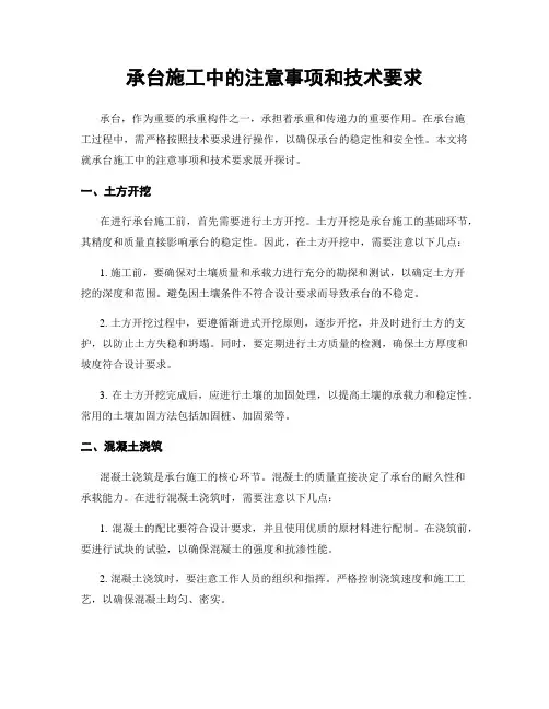 承台施工中的注意事项和技术要求