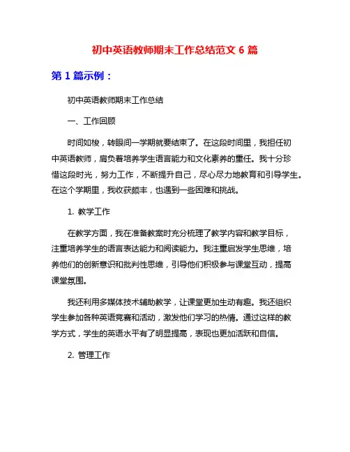 初中英语教师期末工作总结范文6篇