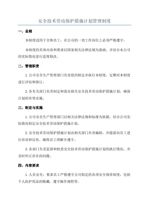 安全技术劳动保护措施计划管理制度