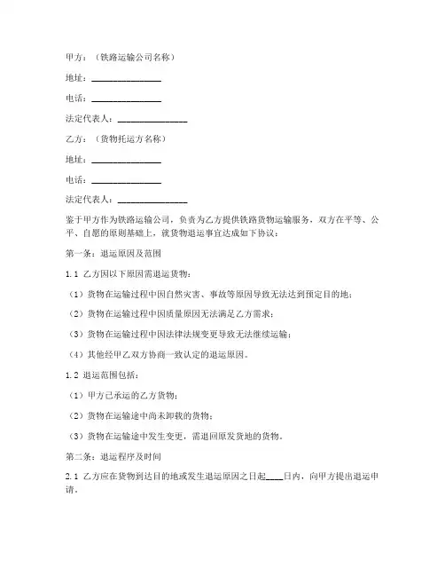 铁路退运协议书模板