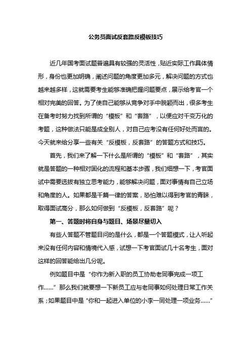 公务员面试技巧汇总——反套路反模板