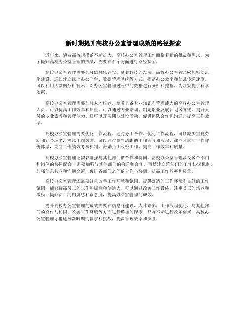 新时期提升高校办公室管理成效的路径探索