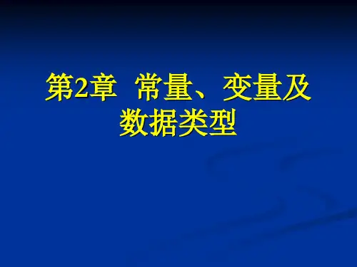 第2章 常量变量数据类型PPT课件